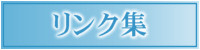 リンク集