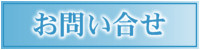 お問い合せ